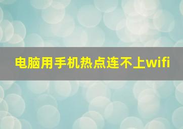 电脑用手机热点连不上wifi