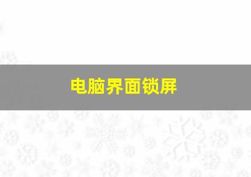 电脑界面锁屏