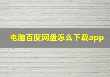 电脑百度网盘怎么下载app