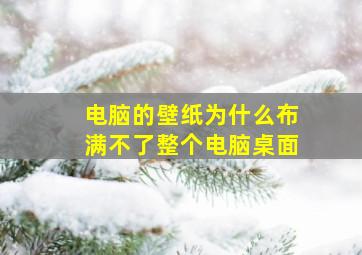 电脑的壁纸为什么布满不了整个电脑桌面