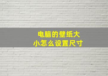 电脑的壁纸大小怎么设置尺寸