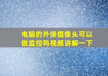 电脑的外接摄像头可以做监控吗视频讲解一下