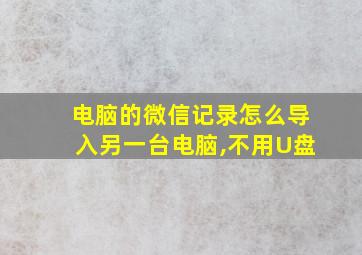 电脑的微信记录怎么导入另一台电脑,不用U盘