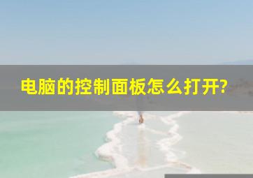 电脑的控制面板怎么打开?