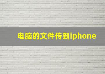 电脑的文件传到iphone