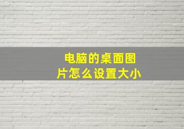 电脑的桌面图片怎么设置大小