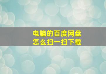 电脑的百度网盘怎么扫一扫下载