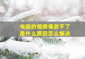 电脑的视频播放不了是什么原因怎么解决