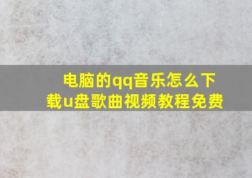 电脑的qq音乐怎么下载u盘歌曲视频教程免费