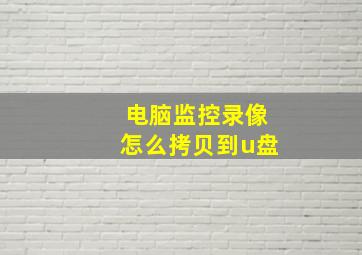 电脑监控录像怎么拷贝到u盘