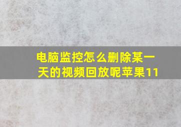 电脑监控怎么删除某一天的视频回放呢苹果11