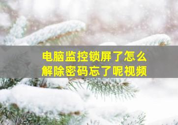 电脑监控锁屏了怎么解除密码忘了呢视频