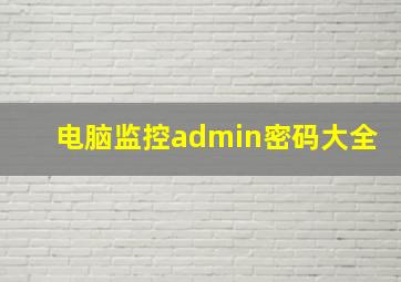 电脑监控admin密码大全