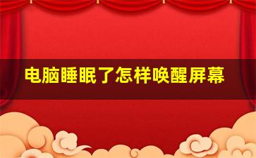 电脑睡眠了怎样唤醒屏幕