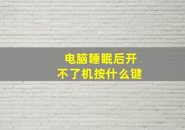 电脑睡眠后开不了机按什么键