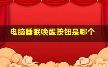 电脑睡眠唤醒按钮是哪个