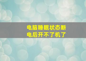 电脑睡眠状态断电后开不了机了