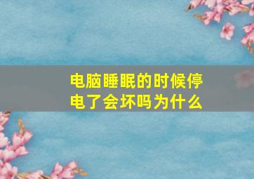 电脑睡眠的时候停电了会坏吗为什么