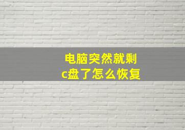 电脑突然就剩c盘了怎么恢复