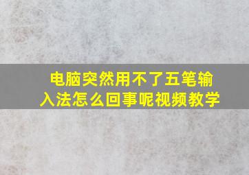 电脑突然用不了五笔输入法怎么回事呢视频教学