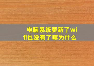 电脑系统更新了wifi也没有了嘛为什么