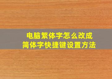 电脑繁体字怎么改成简体字快捷键设置方法