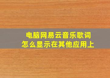 电脑网易云音乐歌词怎么显示在其他应用上