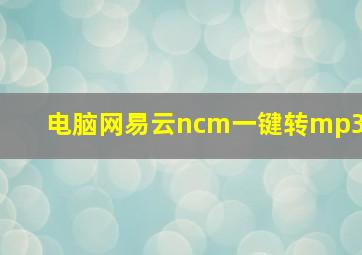 电脑网易云ncm一键转mp3