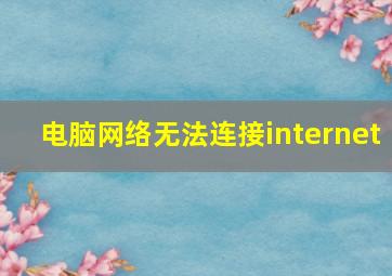 电脑网络无法连接internet