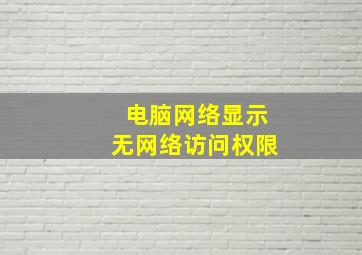 电脑网络显示无网络访问权限