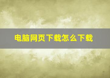 电脑网页下载怎么下载