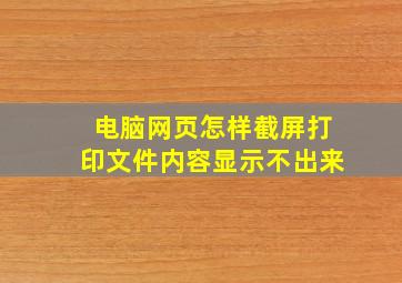 电脑网页怎样截屏打印文件内容显示不出来