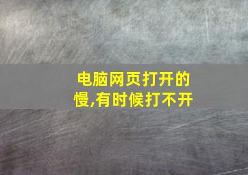 电脑网页打开的慢,有时候打不开