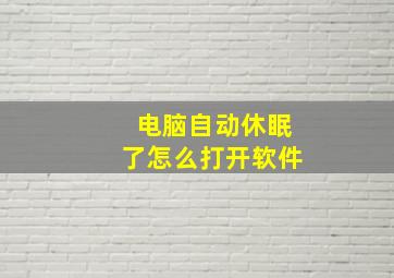 电脑自动休眠了怎么打开软件