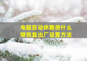 电脑自动休眠按什么键恢复出厂设置方法