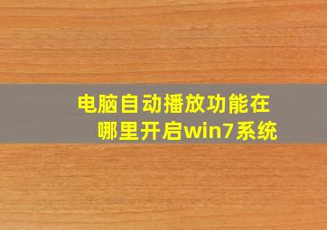 电脑自动播放功能在哪里开启win7系统