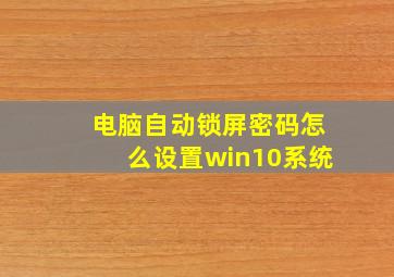 电脑自动锁屏密码怎么设置win10系统