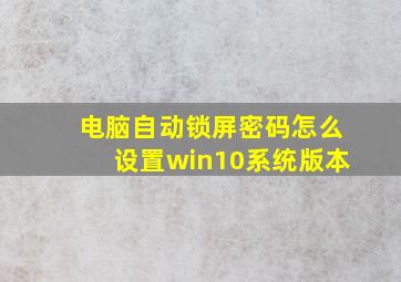 电脑自动锁屏密码怎么设置win10系统版本