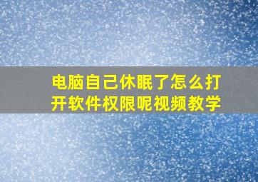 电脑自己休眠了怎么打开软件权限呢视频教学