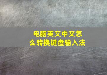 电脑英文中文怎么转换键盘输入法