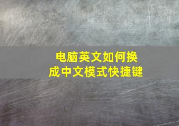 电脑英文如何换成中文模式快捷键