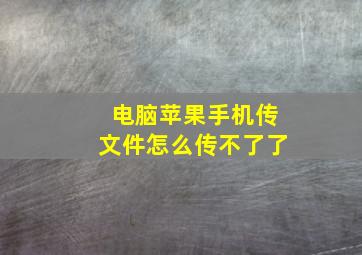 电脑苹果手机传文件怎么传不了了