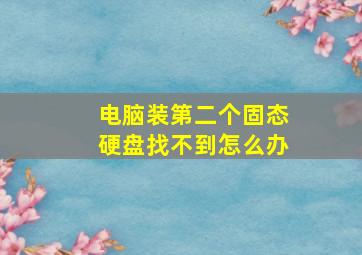 电脑装第二个固态硬盘找不到怎么办