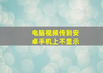 电脑视频传到安卓手机上不显示