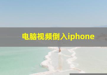 电脑视频倒入iphone