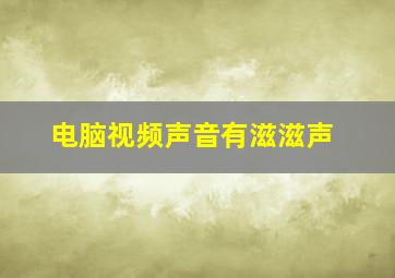 电脑视频声音有滋滋声