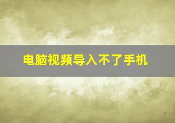 电脑视频导入不了手机