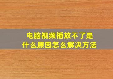 电脑视频播放不了是什么原因怎么解决方法