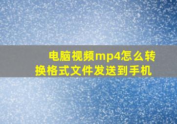 电脑视频mp4怎么转换格式文件发送到手机