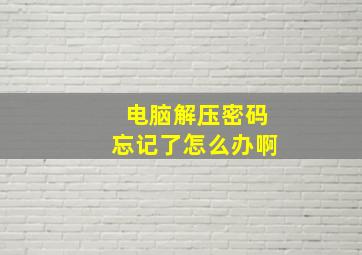 电脑解压密码忘记了怎么办啊